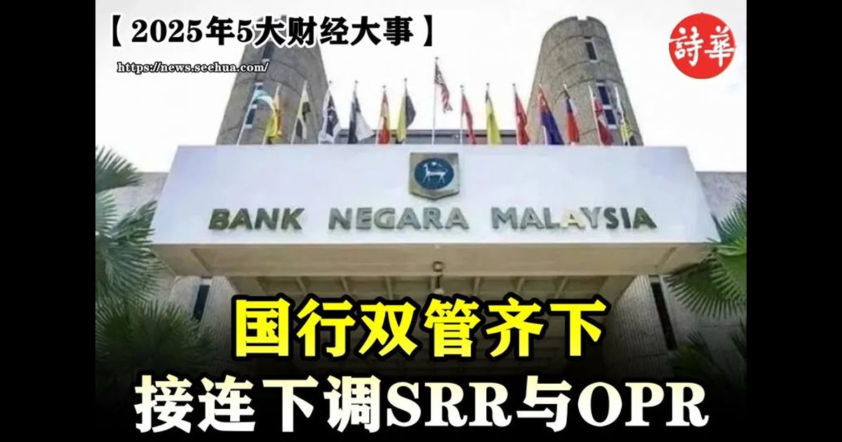 【2025年5大财经大事】国行双管齐下　接连下调SRR与OPR