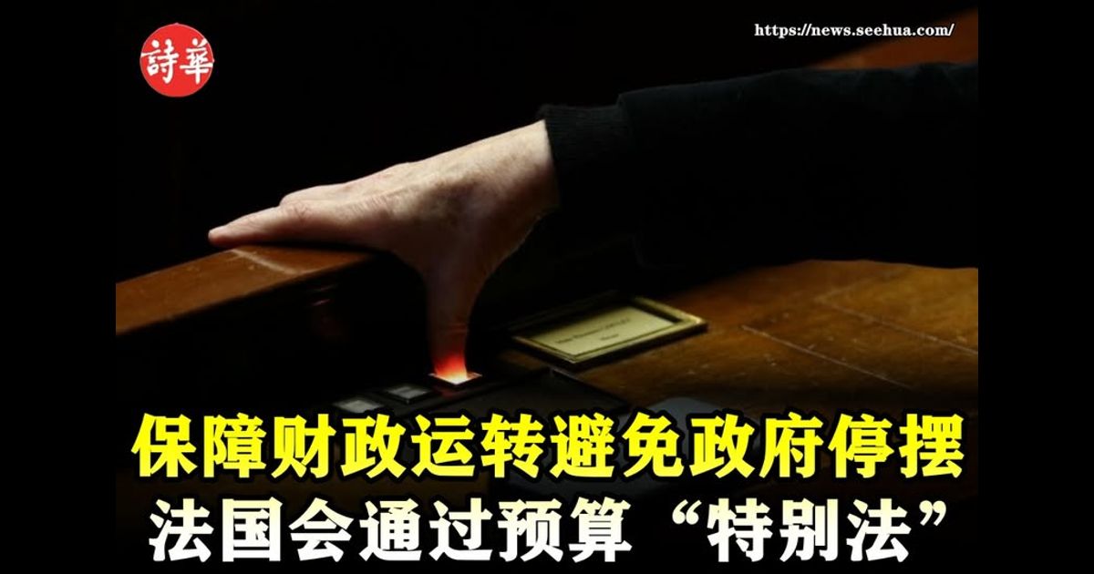 保障财政运转避免政府停摆　法国会通过预算“特别法”