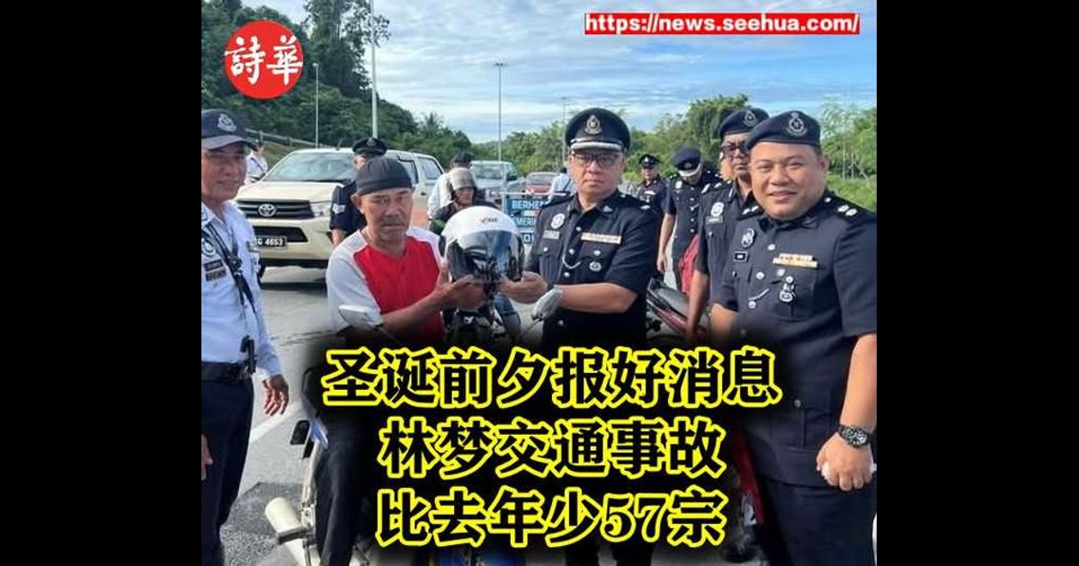 圣诞前夕报好消息 林梦交通事故比去年少57宗