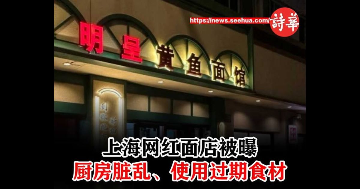 上海网红面店被曝厨房脏乱、使用过期食材