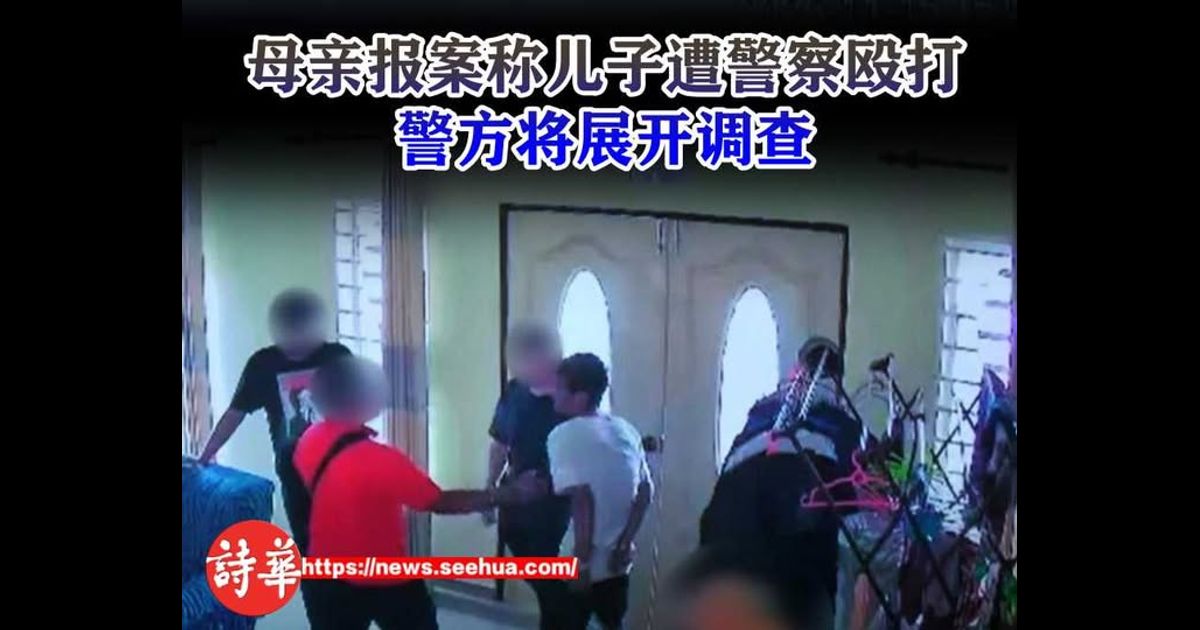 母亲报案称儿子遭警察殴打　警方将展开调查