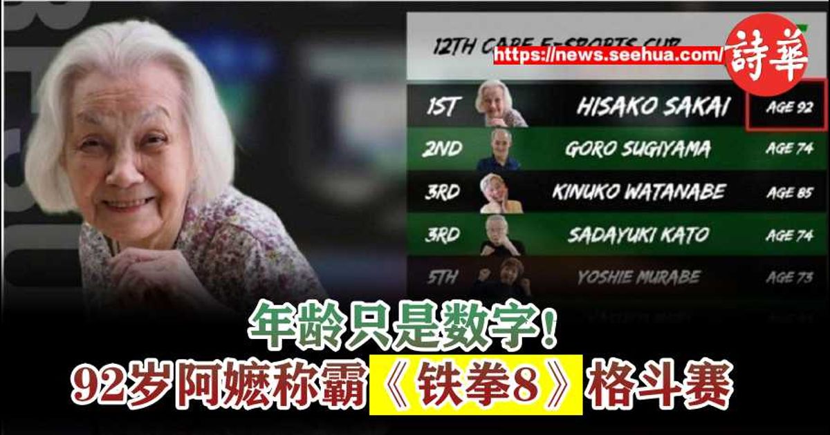 年龄只是数字！　92岁阿嬷称霸《铁拳8》格斗赛