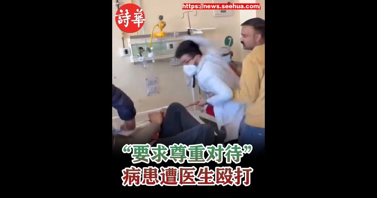 “要求尊重对待”　病患遭医生殴打