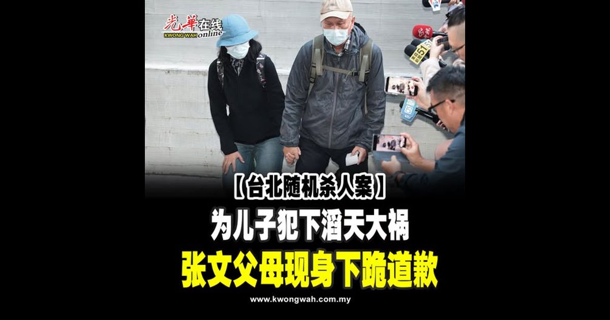 【台北随机杀人案】为儿子犯下滔天大祸 张文父母现身下跪道歉