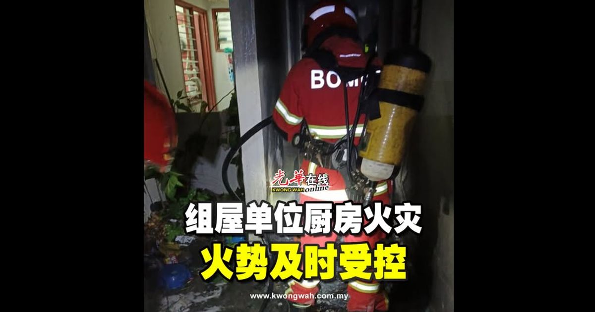 组屋单位厨房火灾 火势及时受控