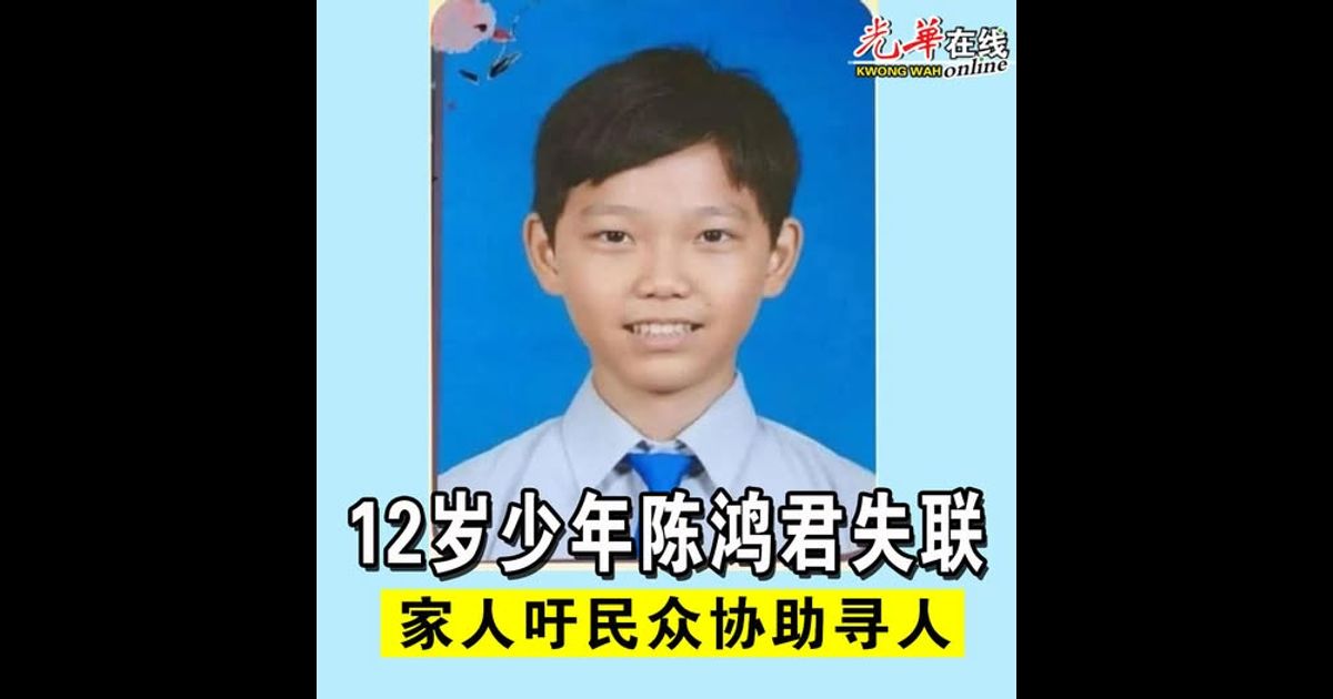 12岁少年陈鸿君失联 家人吁民众协助寻人