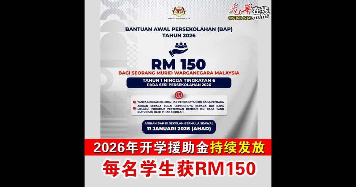 2026年开学援助金持续发放 每名学生获RM150