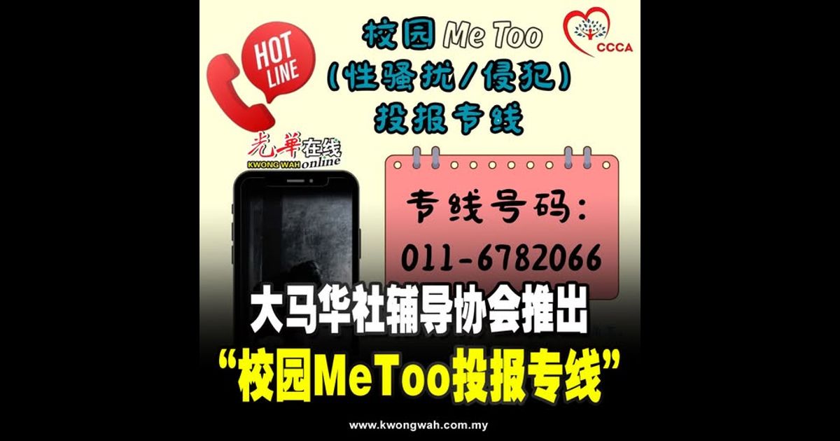 大马华社辅导协会推出 “校园MeToo投报专线”