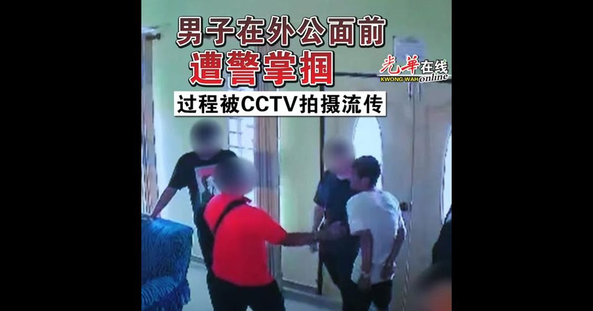 男子在外公面前遭警掌掴 过程被CCTV拍摄流传