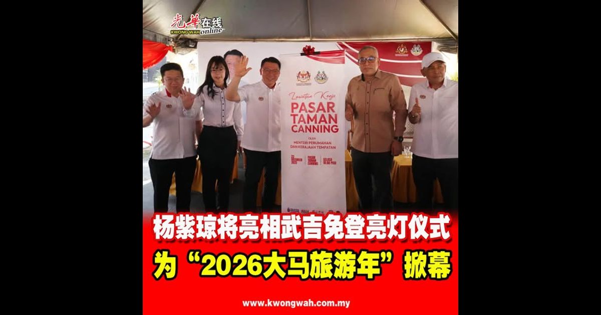 杨紫琼将亮相武吉免登亮灯仪式 为“2026大马旅游年”掀幕