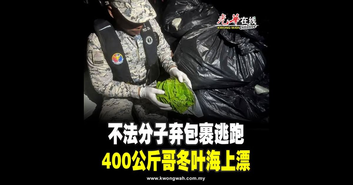 不法分子弃包裹逃跑 400公斤哥冬叶海上漂