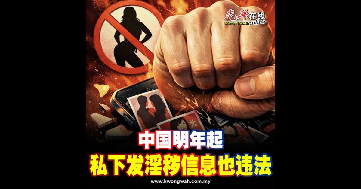 中国明年起 私下发淫秽信息也违法