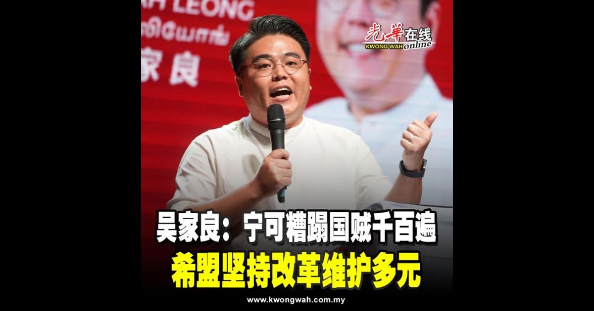 吴家良：宁可糟蹋国贼千百遍 希盟坚持改革维护多元