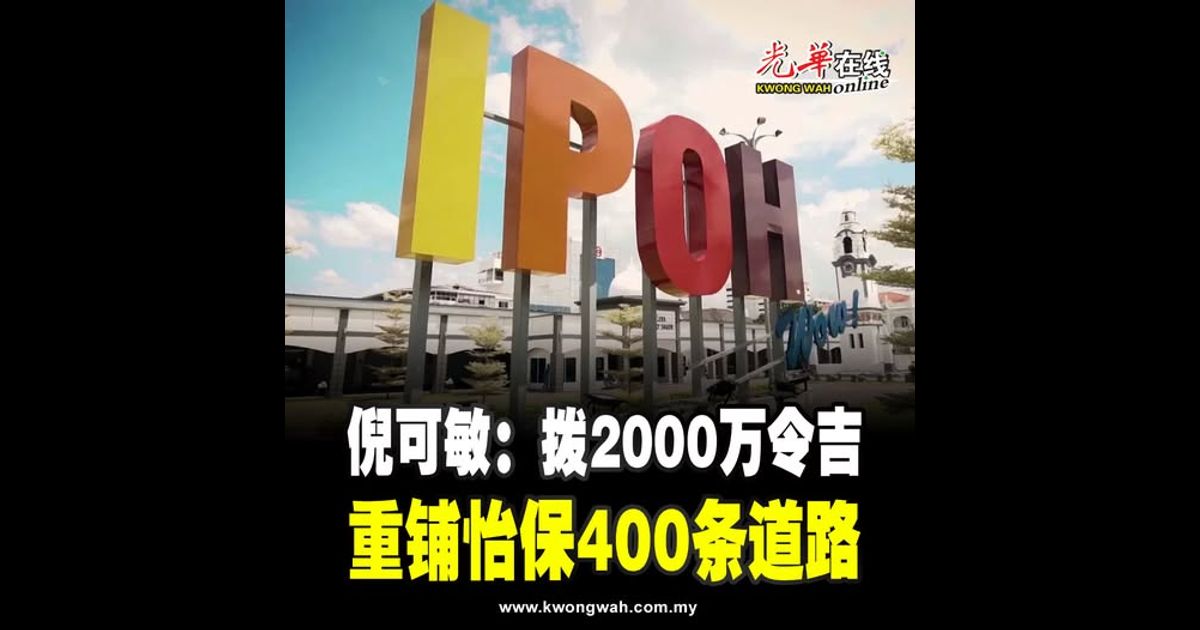 倪可敏：拨2000万令吉 重铺怡保400条道路