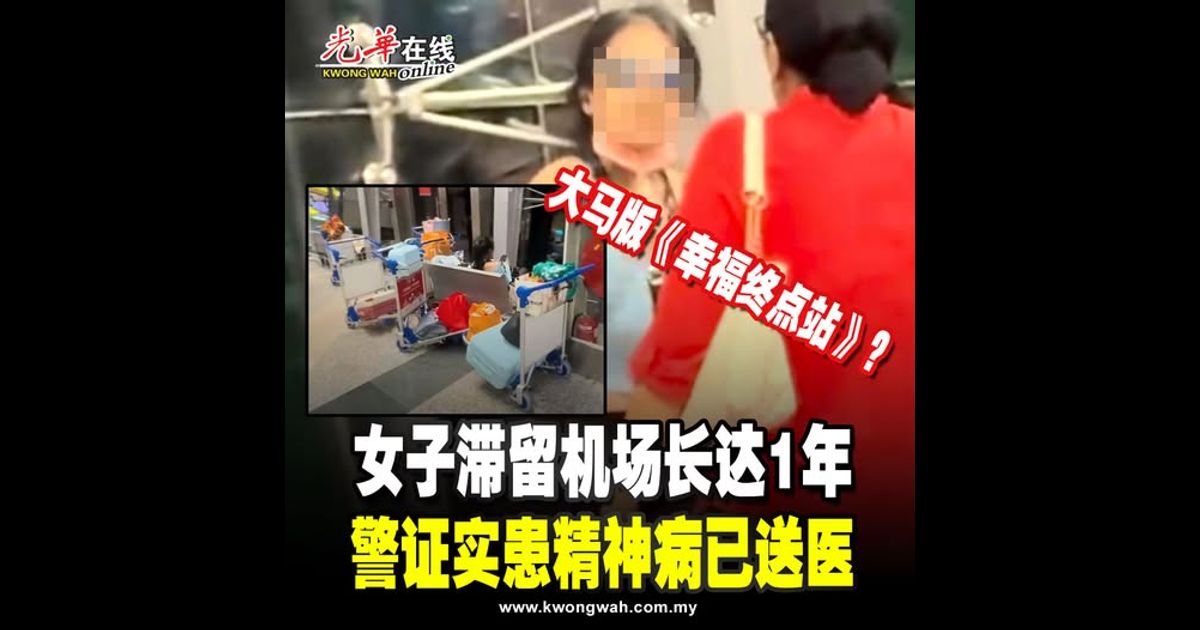 大马版《幸福终点站》？女子滞留机场长达1年 警证实患精神病已送医