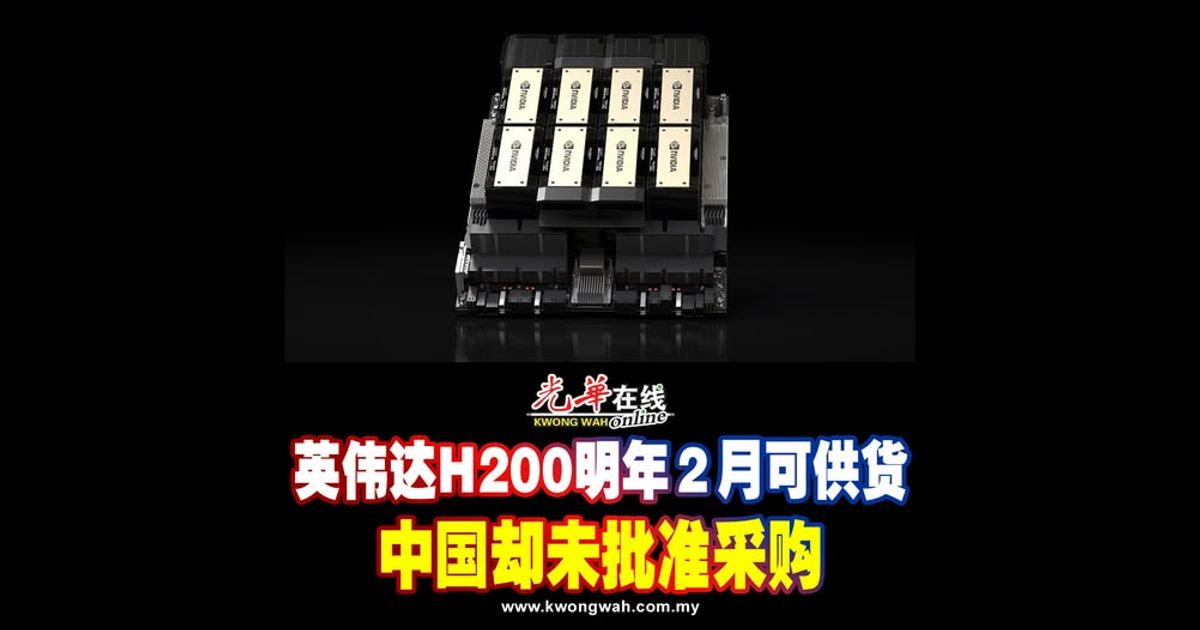 英伟达H200明年2月可供货 中国却未批准采购