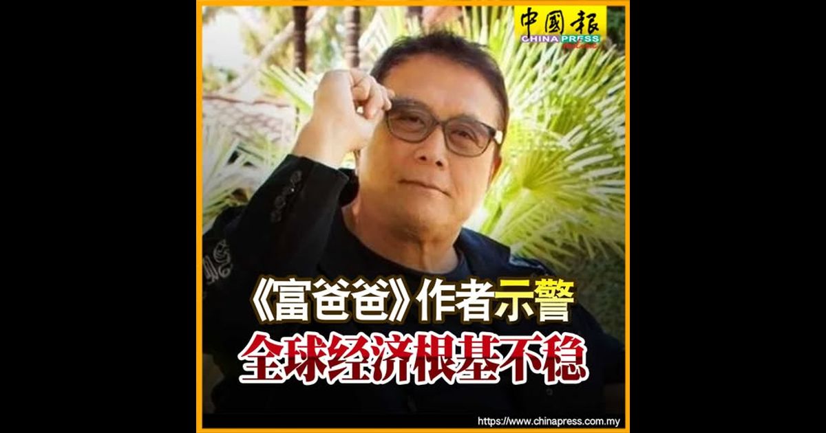 《富爸爸》作者示警 全球经济根基不稳