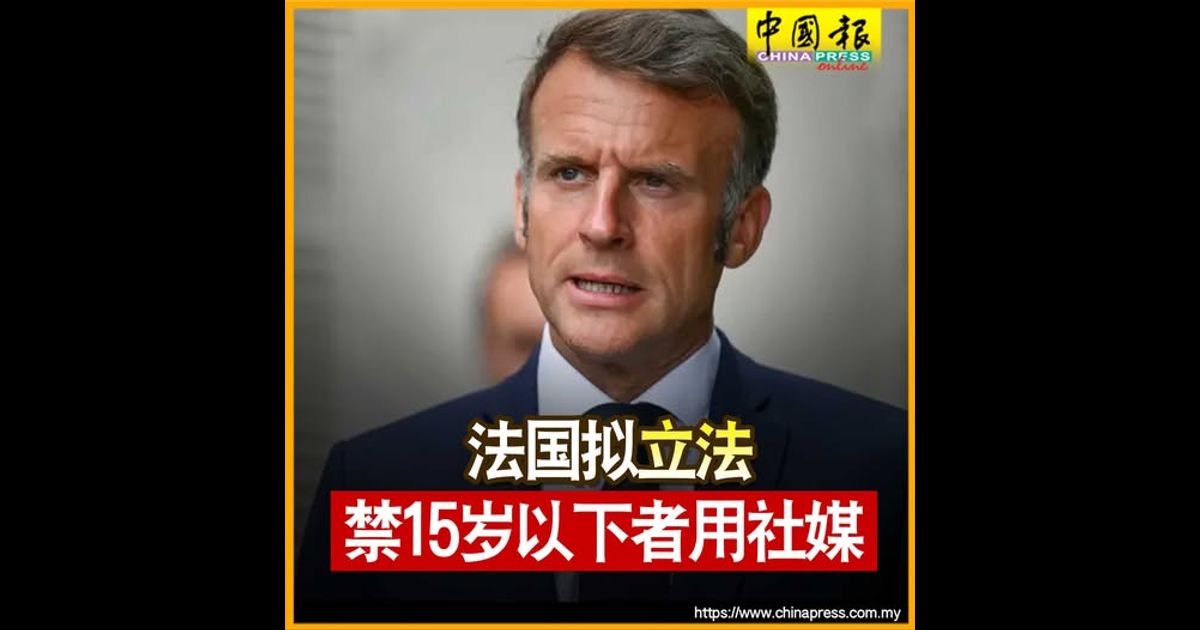 法国拟立法 禁15岁以下者用社媒
