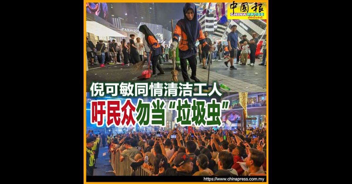 倪可敏同情清洁工人 吁民众勿当“垃圾虫”