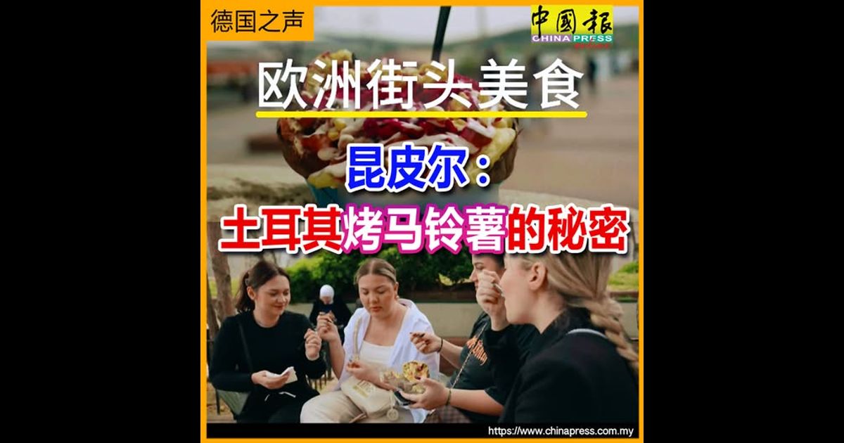 欧洲街头美食｜昆皮尔：土耳其烤马铃薯的秘密