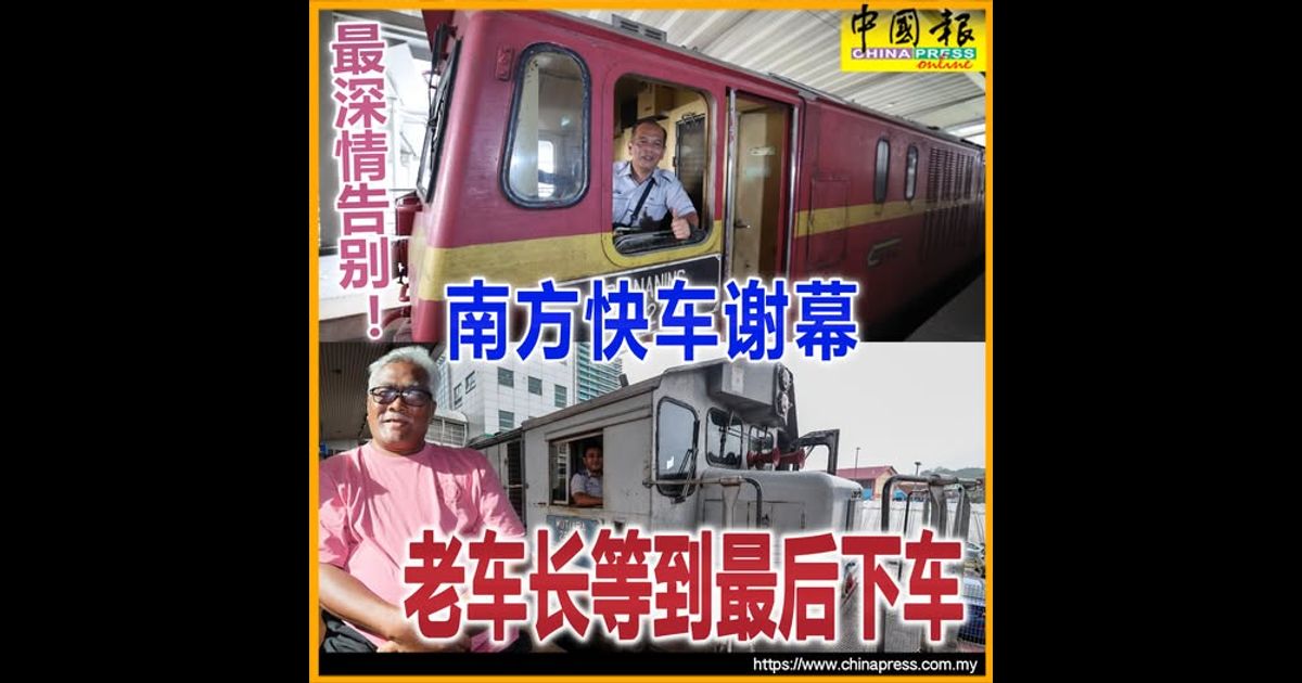 最深情告别！ 南方快车谢幕 老车长等到最后下车