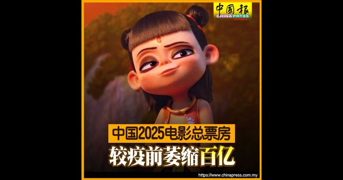 中国2025电影总票房 较疫前萎缩百亿