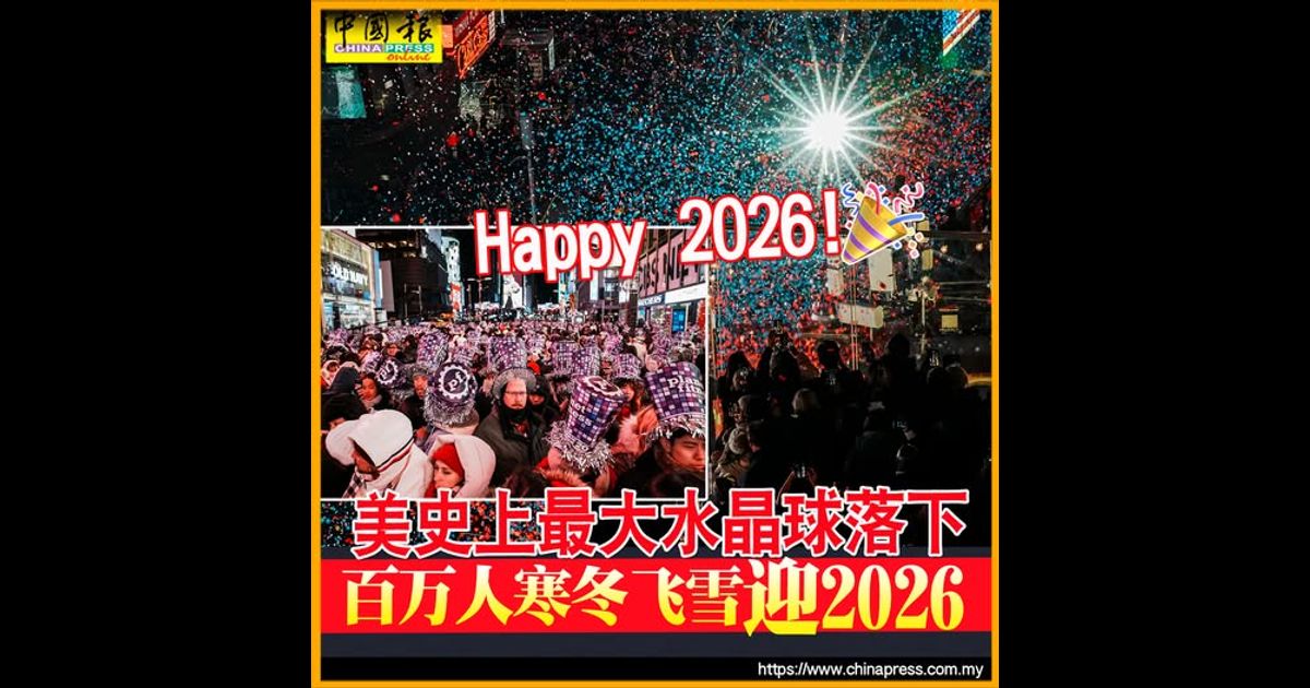 美史上最大水晶球落下 百万人寒冬飞雪迎2026