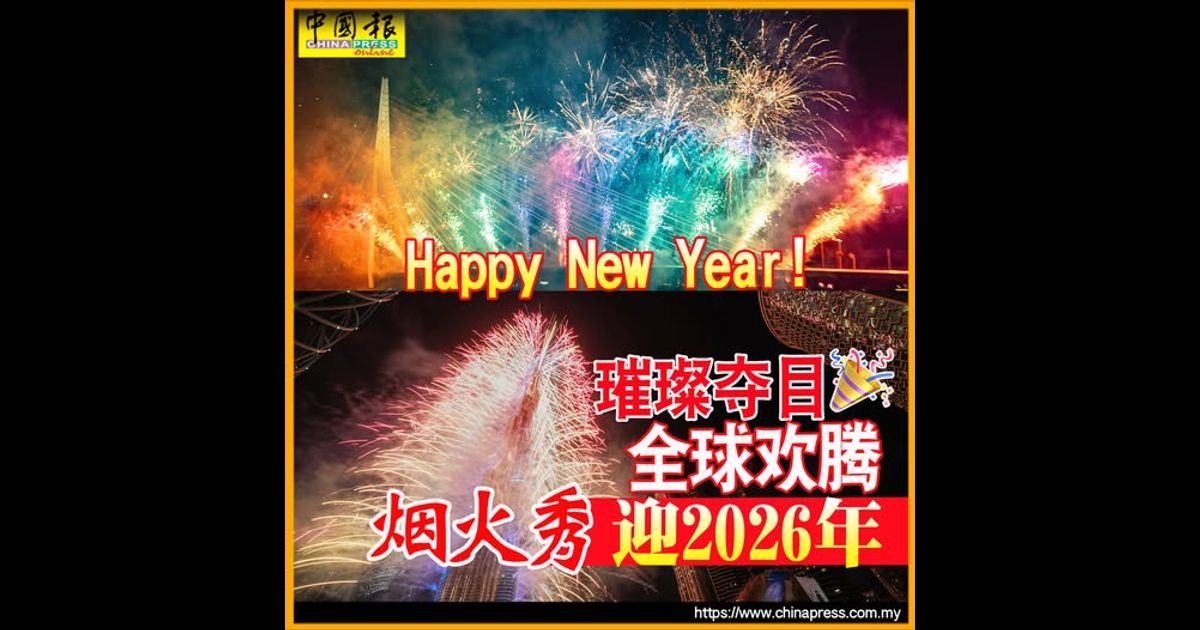 璀璨夺目 全球欢腾 烟火秀迎2026年