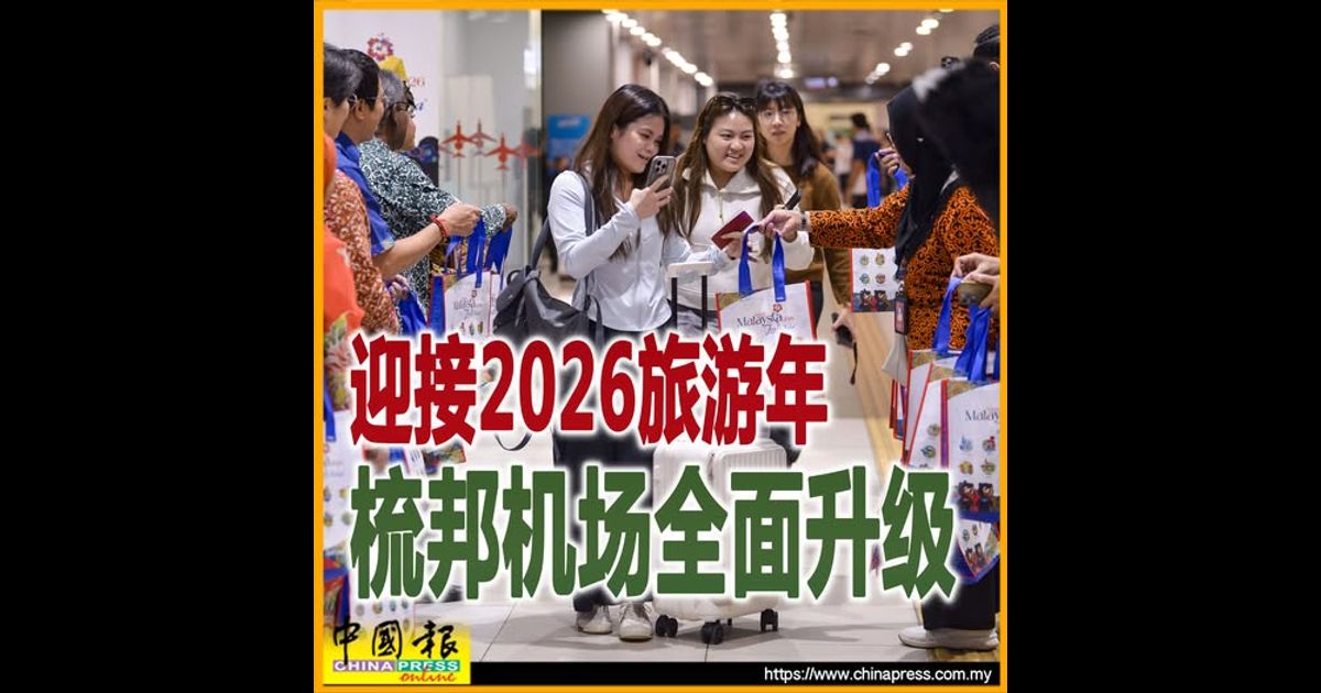 迎接2026旅游年 梳邦机场全面升级