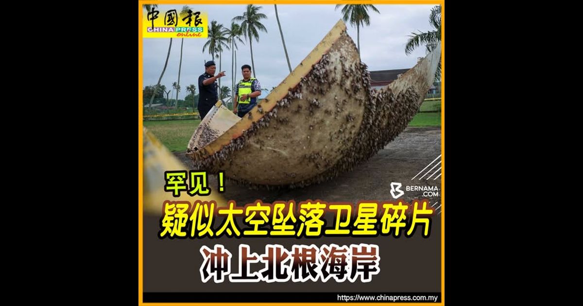 罕见！ 疑似太空坠落卫星碎片 冲上北根海岸