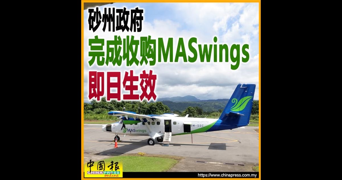 砂州政府完成收购MASwings 即日生效