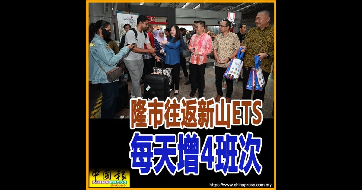 隆市往返新山ETS 每天增4班次