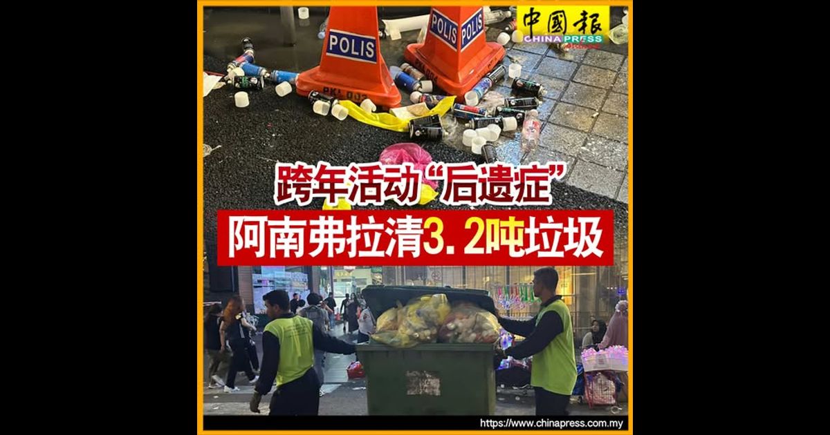 跨年活动“后遗症” 阿南弗拉清3.2吨垃圾
