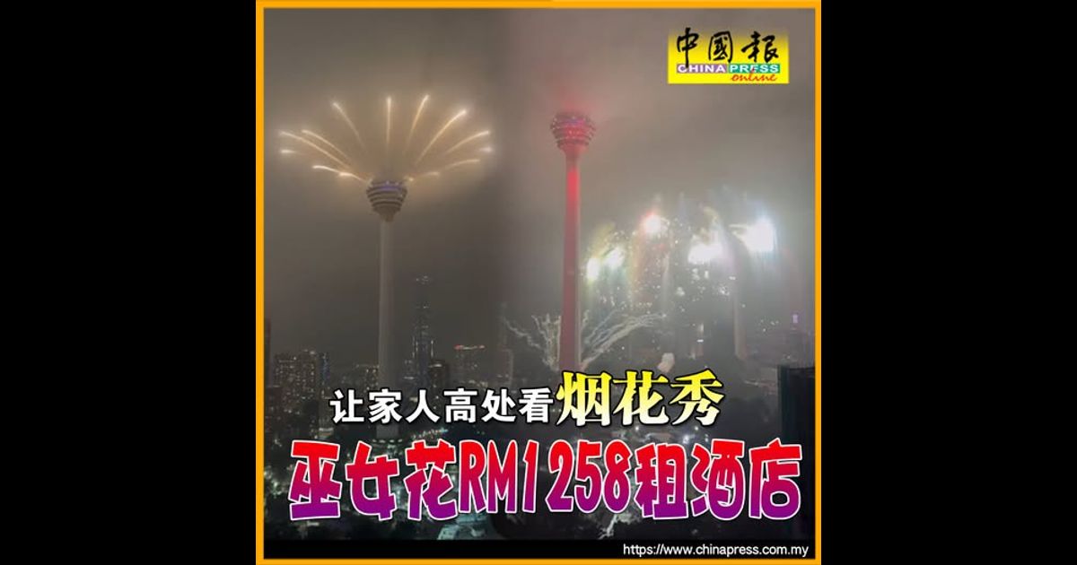 让家人高处看“烟花秀” 巫女花RM1258 租酒店