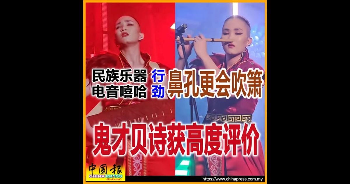 民族乐器 行 电音嘻哈 劲 鼻孔更会吹箫 鬼才贝诗获高度评价