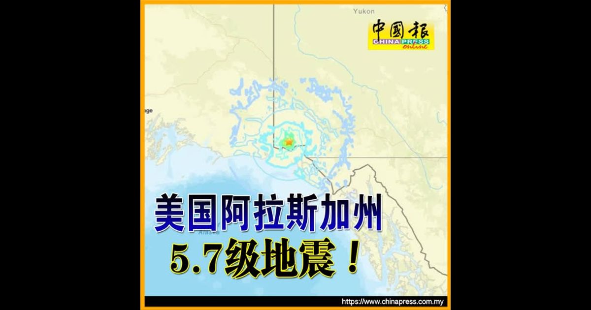 美国阿拉斯加州 5.7级地震！