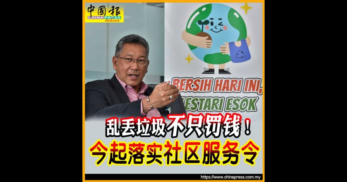 乱丢垃圾不只罚钱！ 今起落实社区服务令