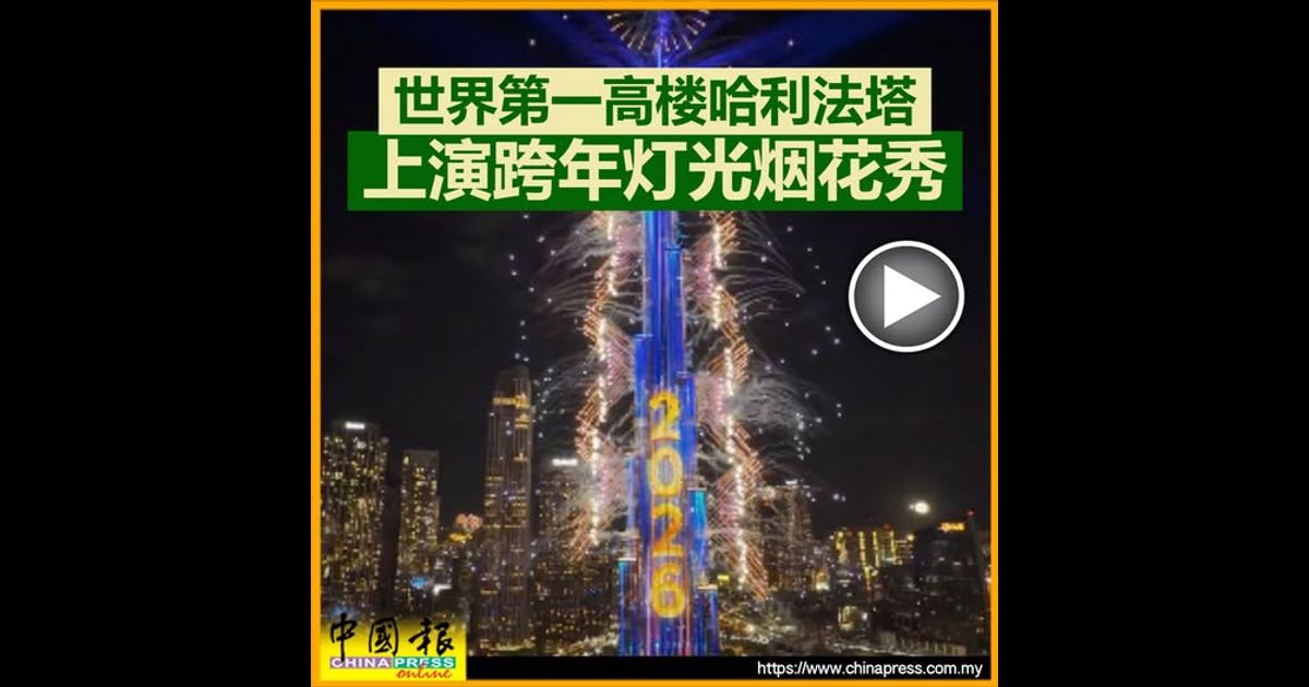 世界第一高楼哈利法塔 上演跨年灯光烟花秀