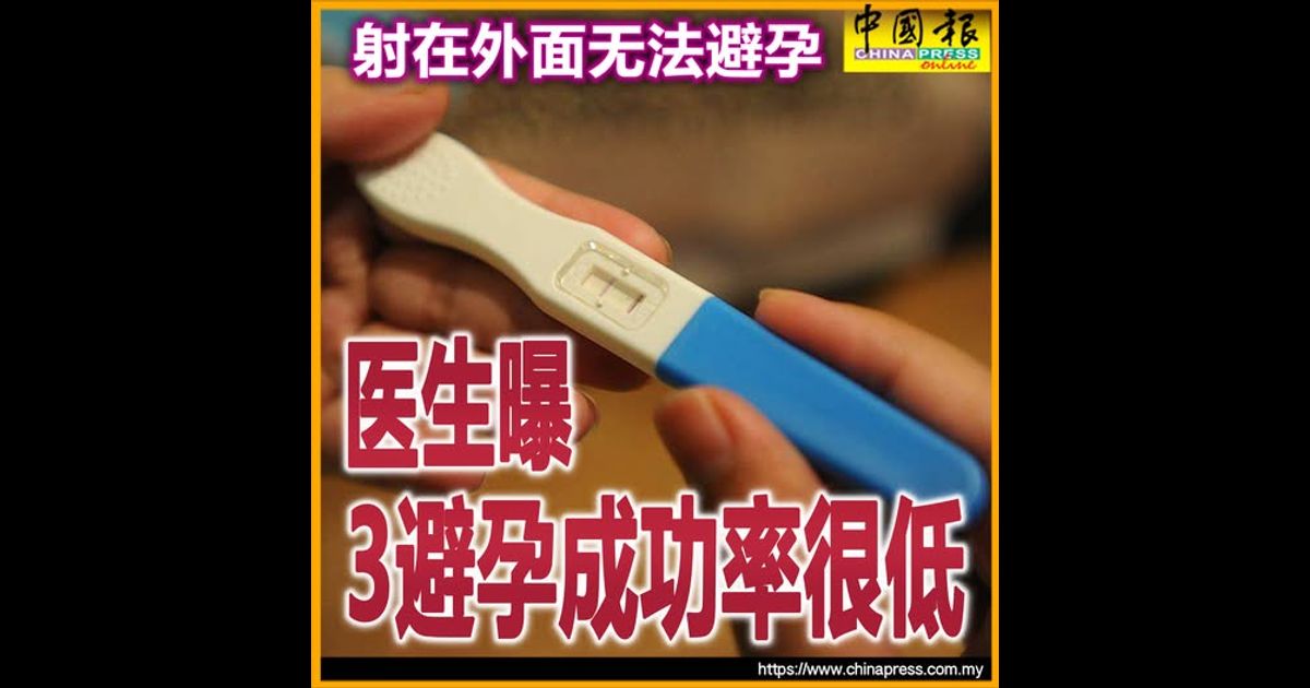 射在外面无法避孕 医生曝3避孕成功率很低