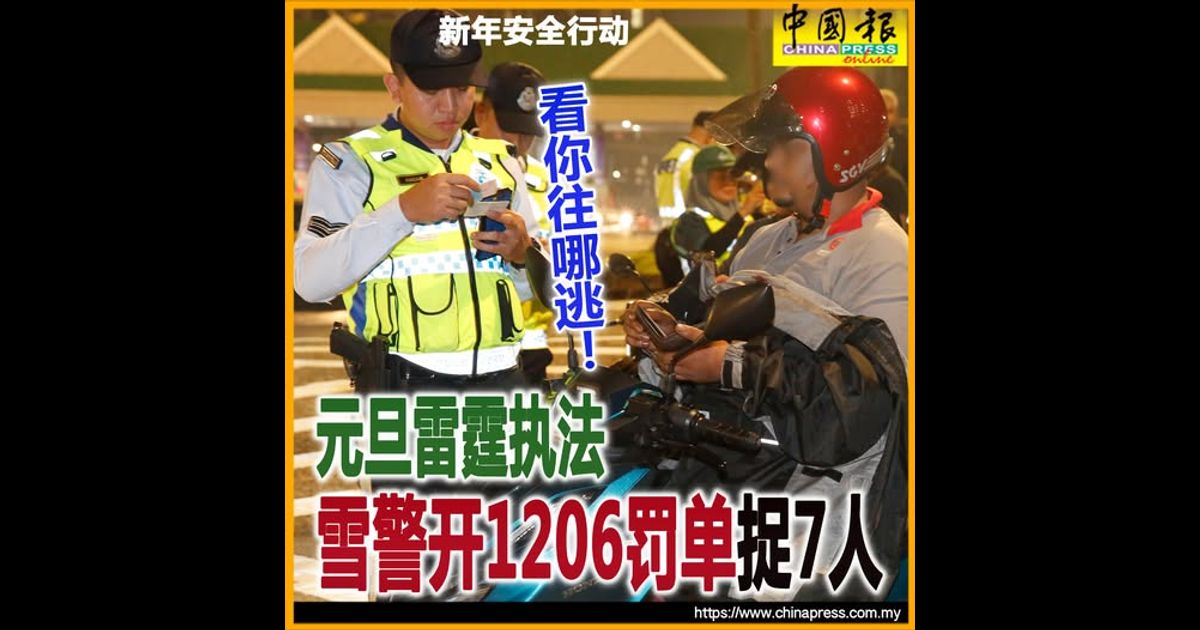新年安全行动｜看你往哪逃！元旦雷霆执法 雪警开1206罚单捉7人