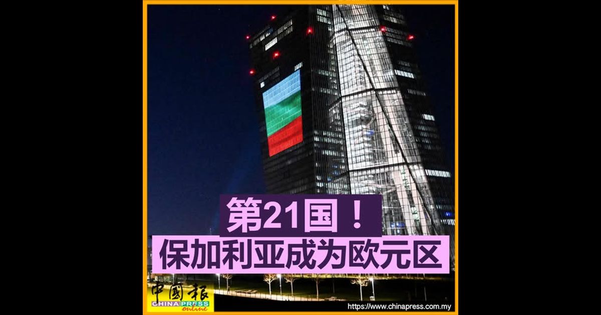 第21国！ 保加利亚成为欧元区