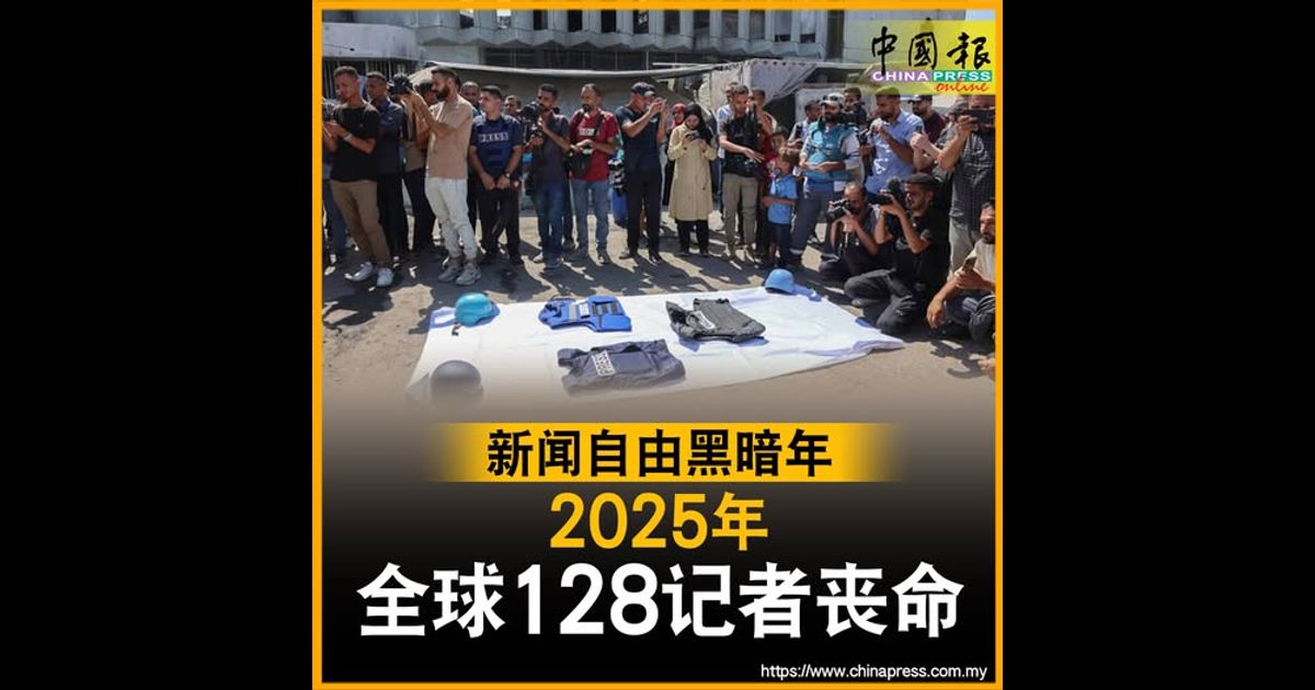 新闻自由黑暗年 2025年 全球128记者丧命