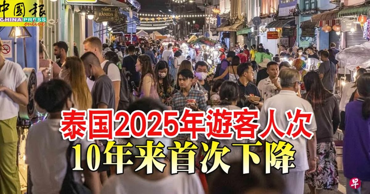 泰国2025年游客人次 10年来首次下降
