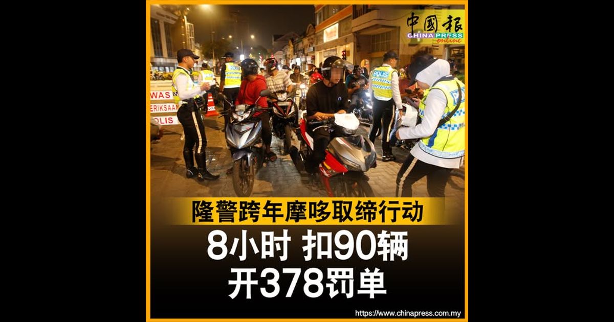 隆警跨年摩哆取缔行动 8小时 扣90辆 开378罚单
