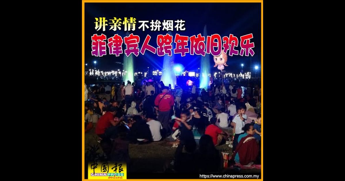 讲亲情不拚烟花 菲律宾人跨年依旧欢乐