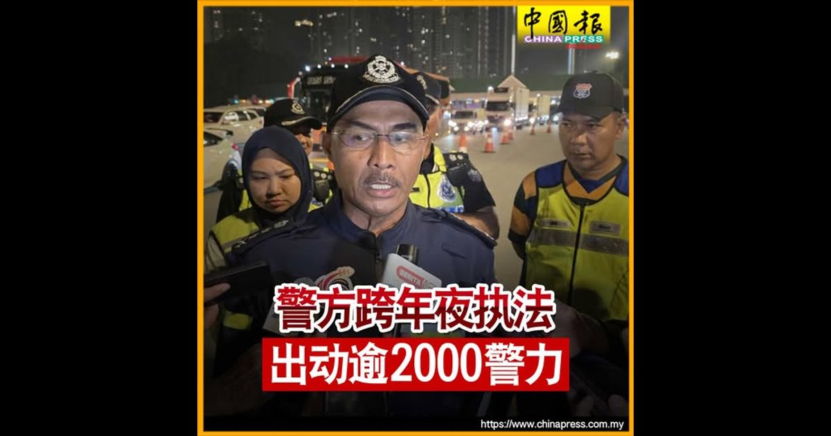 警方跨年夜执法 出动逾2000警力