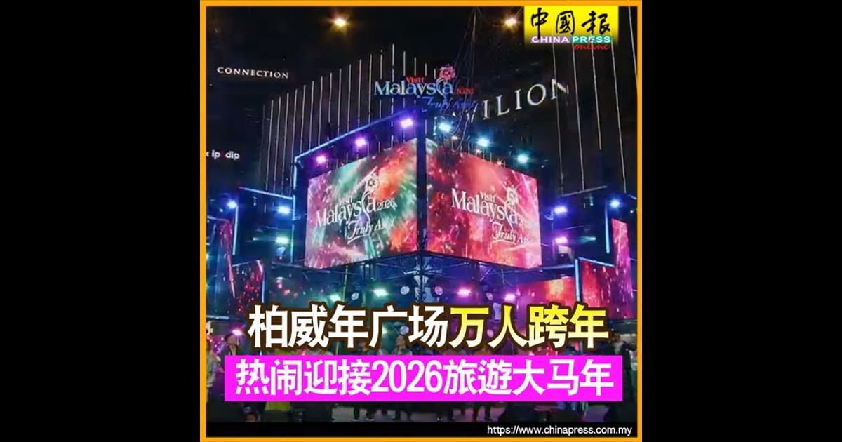 柏威年广场万人跨年 热闹迎接2026旅游大马年