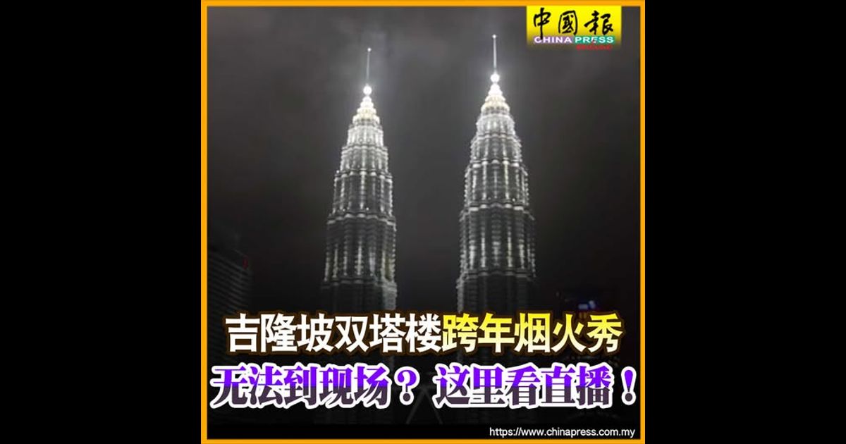 吉隆坡双塔楼跨年烟火秀 无法到现场？ 这里看直播！
