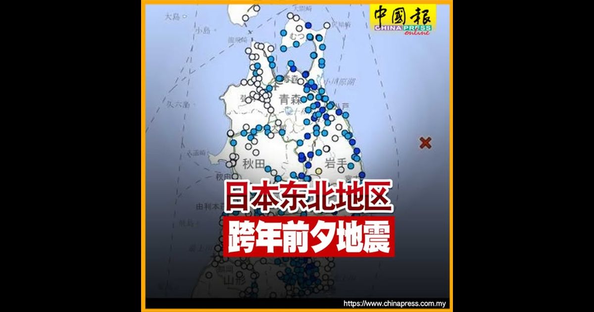日本东北地区 跨年前夕地震