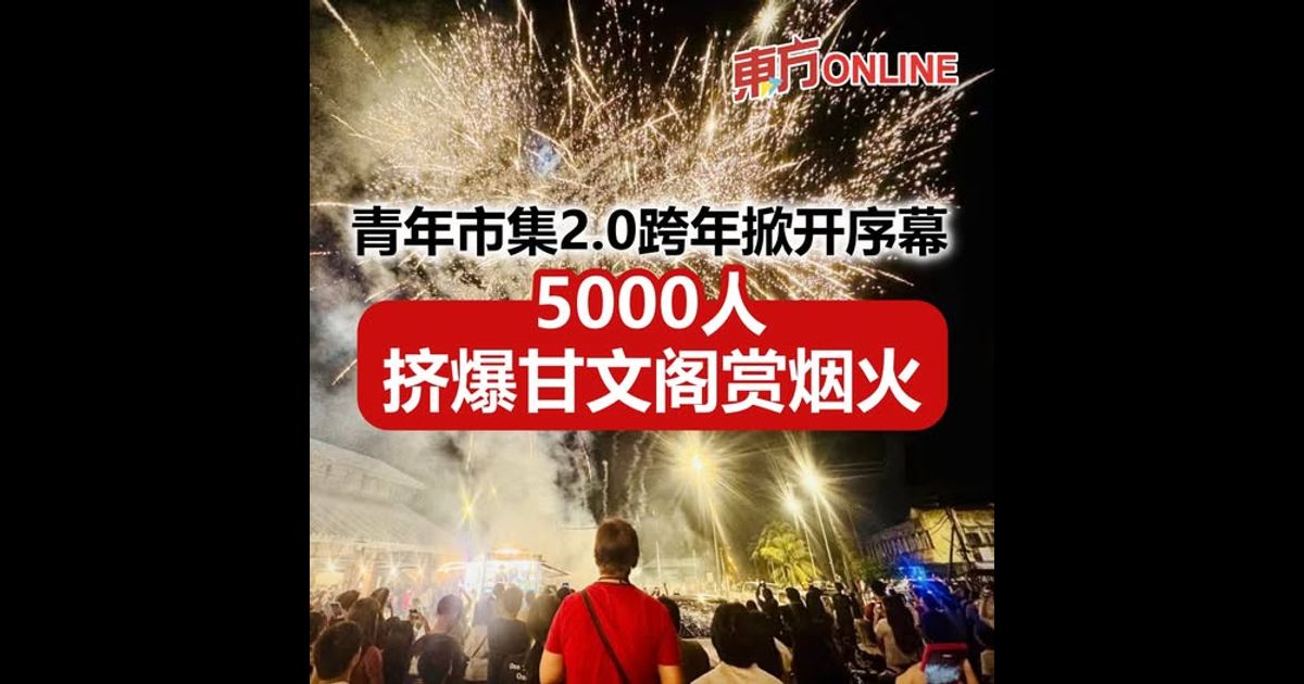 青年市集2.0跨年掀开序幕　5000人挤爆甘文阁赏烟火